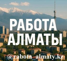 Размещение вакансии в Алматы. Недорого