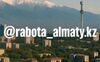 Размещение вакансии в Алматы. Недорого - фото 1