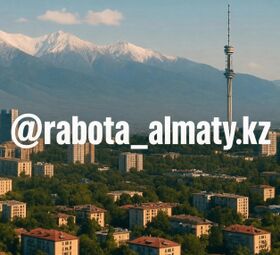 Размещение вакансии в Алматы. Недорого