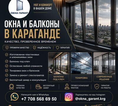 ОКНА И БАЛКОНЫ В КАРАГАНДЕ — КОМФОРТ, СТИЛЬ И НАДЕЖНОСТЬ НА ДОЛГИЕ ГОД