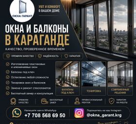 ОКНА И БАЛКОНЫ В КАРАГАНДЕ &mdash; КОМФОРТ, СТИЛЬ И НАДЕЖНОСТЬ НА ДОЛГИЕ ГОД