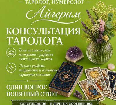  АСТРОЛОГ • НУМЕРОЛОГ • ТАРОЛОГ АЙГЕРИМ 
