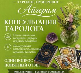  АСТРОЛОГ &bull; НУМЕРОЛОГ &bull; ТАРОЛОГ АЙГЕРИМ 