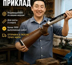 Закажите индивидуальный приклад по своим меркам