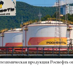 Нефтехимическая продукция Роснефть оптом