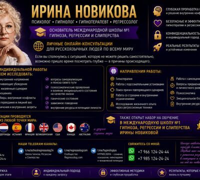 Психолог • Гипнолог • Гипнотерапевт • Регрессолог ИРИНА НОВИКОВА