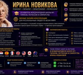 Психолог &bull; Гипнолог &bull; Гипнотерапевт &bull; Регрессолог ИРИНА НОВИКОВА
