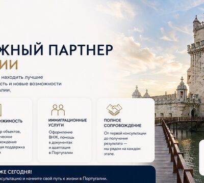 МЕЧТАЕТЕ О ЖИЗНИ, БИЗНЕСЕ ИЛИ НЕДВИЖИМОСТИ В ПОРТУГАЛИИ? 