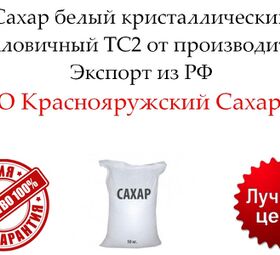 Сахар белый кристаллический свекловичный ТС2 от производителя