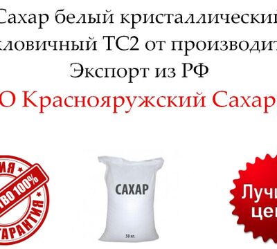 Сахар белый кристаллический свекловичный ТС2 от производителя