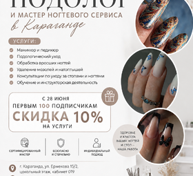 Подолог и мастер ногтевого сервиса в Караганде.