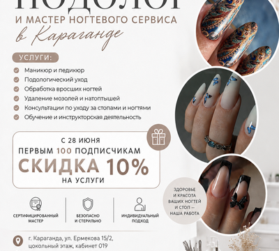 Подолог и мастер ногтевого сервиса в Караганде.
