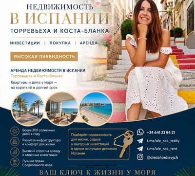 Недвижимость в Испании для жизни,отдыха и инвестиций.