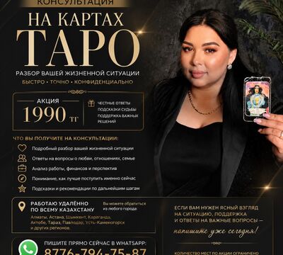 Консультация на картах Таро онлайн по всему Казахстану.