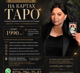 Консультация на картах Таро онлайн по всему Казахстану.