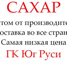Экспортные поставки сахара от производителя ГК Юг Руси