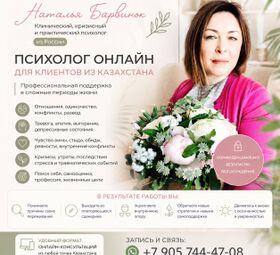 Психолог онлайн для клиентов из Казахстана &mdash; профессиональная помощь