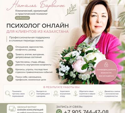 Психолог онлайн для клиентов из Казахстана — профессиональная помощь