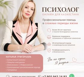 Психолог онлайн для Казахстана &mdash; профессиональная помощь