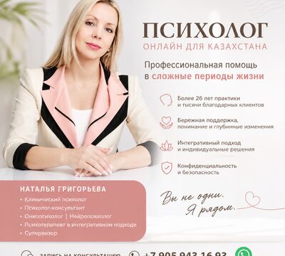 Психолог онлайн для Казахстана — профессиональная помощь