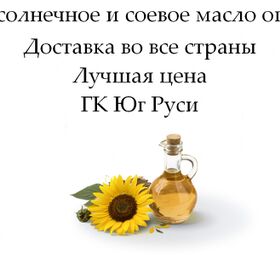 Подсолнечное и соевое масло оптом от ГК Юг Руси