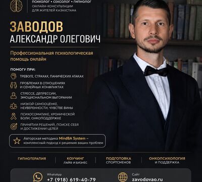 Психолог • Сексолог • Гипнолог онлайн для жителей Казахстана.