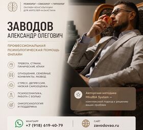 Психолог &bull; С е к с о л о г &bull; Гипнолог онлайн для жителей Казахстана.