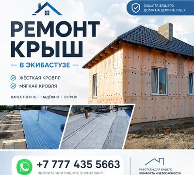 Ремонт крыш в Экибастузе.