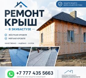 Ремонт крыш в Экибастузе.