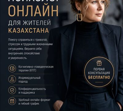 Онлайн-психолог для жителей Казахстана.