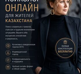 Онлайн-психолог для жителей Казахстана.