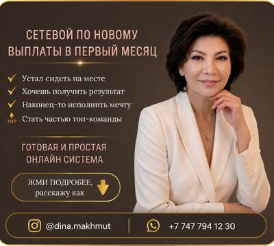 Сетевой бизнес онлайн Возможность дохода уже с первого месяца.