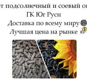 Шрот подсолнечный и соевый оптом от производителя ГК Юг Руси