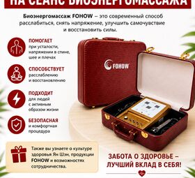  СЕАНС БИОЭНЕРГОМАССАЖА FOHOW.
