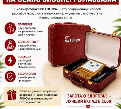  СЕАНС БИОЭНЕРГОМАССАЖА FOHOW.