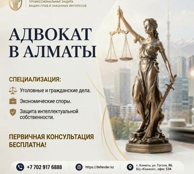 Адвокат в Алматы - профессиональная защита ваших прав 