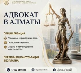 Адвокат в Алматы - профессиональная защита ваших прав 