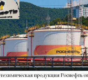 Нефтехимическая продукция Роснефть оптом по лучшим ценам на рынке