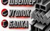 Арматура, швеллер, уголок, трубы, лист, оцинкованный рулон. - фото 2