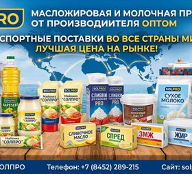 Масложировая и молочная продукция СолПро - экспортные поставки