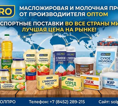 Масложировая и молочная продукция СолПро - экспортные поставки