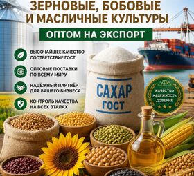 Сахар ГОСТ, зерновые, бобовые и масличные культуры оптом