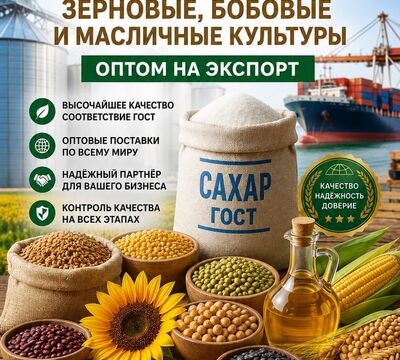 Сахар ГОСТ, зерновые, бобовые и масличные культуры оптом