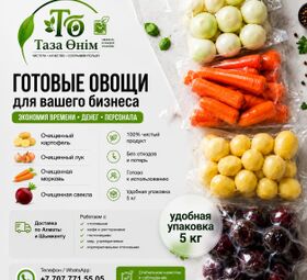 Очищенные овощи для столовых, кафе и ресторанов