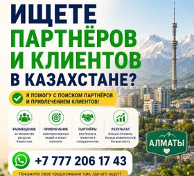 Как найти партнёров в Казахстане.