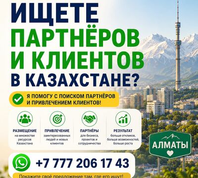 Поиск партнёров в Казахстане