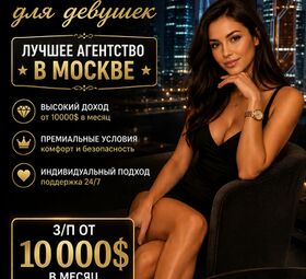Высокооплачиваемая работа в Москве для девушек - от 860.000 руб