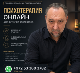  ПСИХОТЕРАПИЯ ОНЛАЙН С ЗАРУБЕЖНЫМ СПЕЦИАЛИСТОМ ИЗ ИЗРАИЛЯ