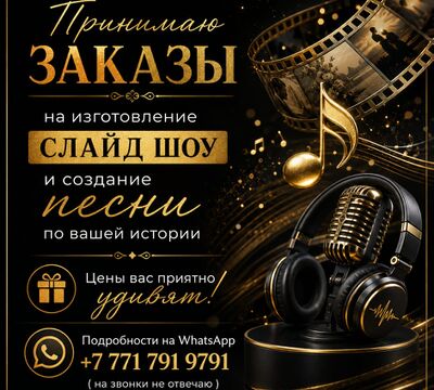 Принимаю заказы на изготовление слайд-шоу!