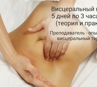 «Живот — центр здоровья»: 5-дневный интенсив по висцеральному массажу 
